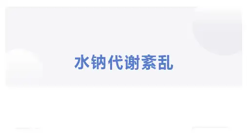 水钠代谢紊乱