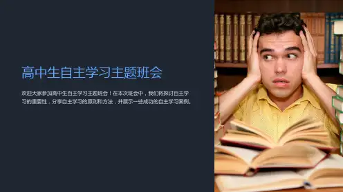 高中生自主学习主题班会