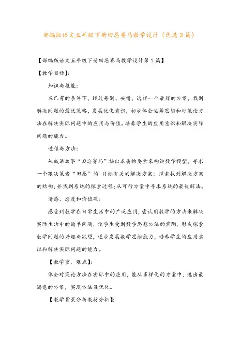 部编版语文五年级下册田忌赛马教学设计(优选3篇)
