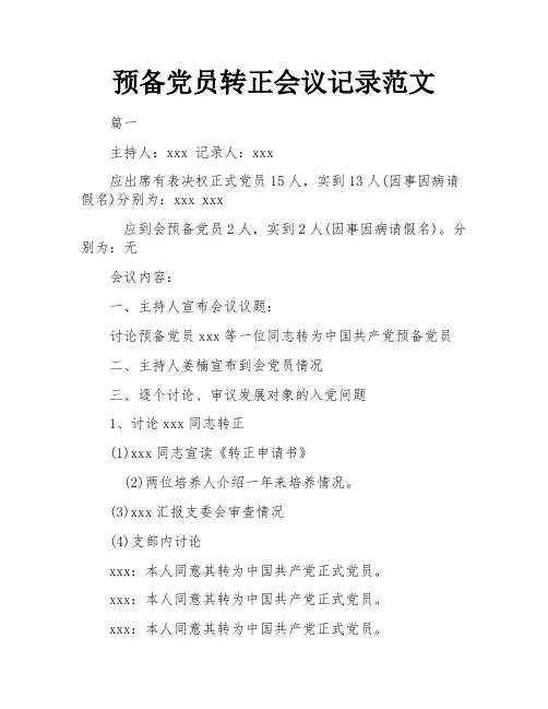 预备党员转正会议记录范文