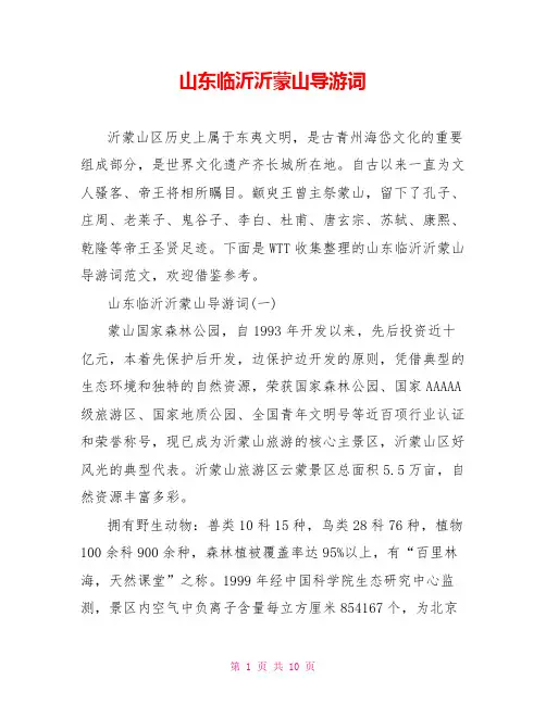 山东临沂沂蒙山导游词