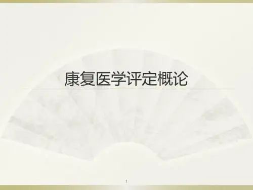 康复医学评定概论ppt课件