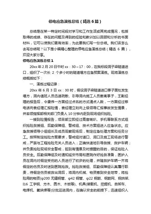停电应急演练总结（精选6篇）