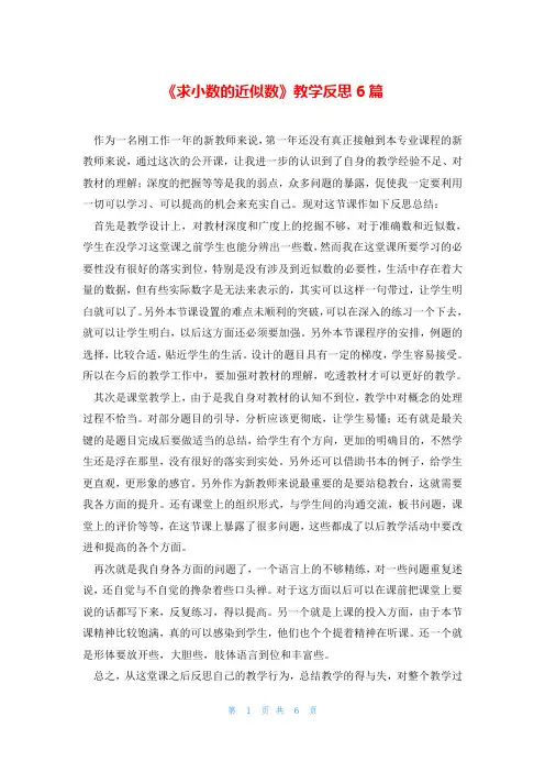 《求小数的近似数》教学反思6篇
