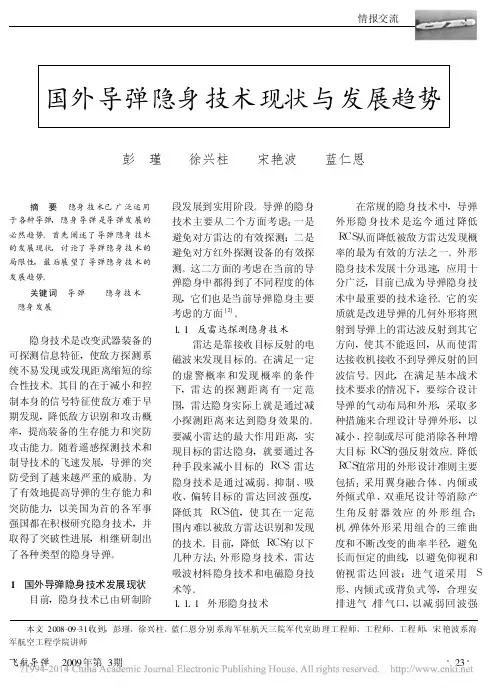国外导弹隐身技术现状与发展趋势_彭瑾海军驻航天三院军代室