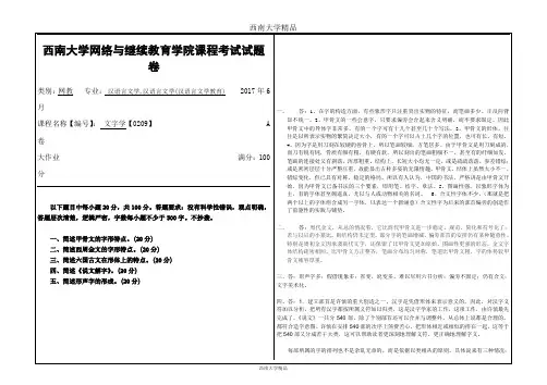 2017年6月西南大学网络与继续教育学院〈文字学〉[0209]大作业答案