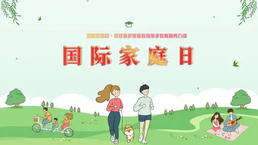 国际家庭日节日介绍家庭亲子教育宣传ppt