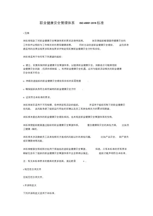 职业健康安全管理体系ISO450012018标准