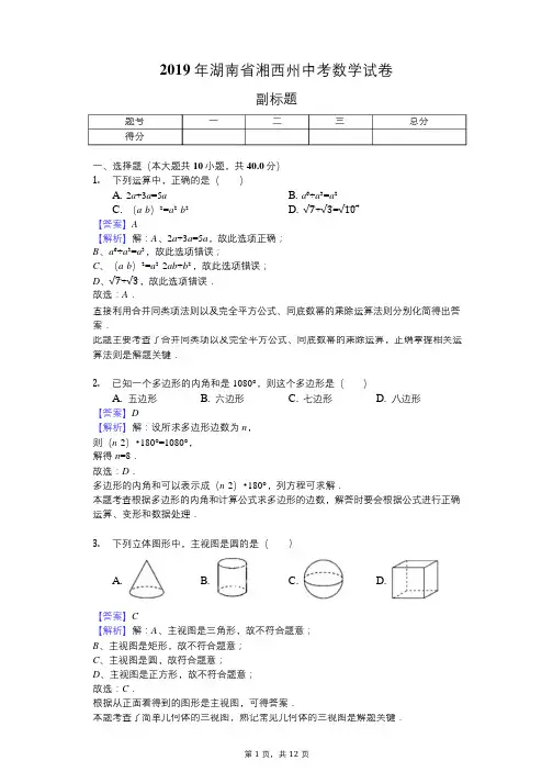 2019年湖南省湘西州中考数学试卷 