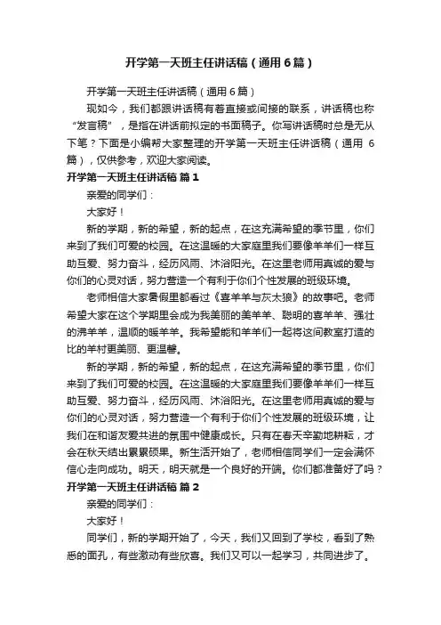 开学第一天班主任讲话稿（通用6篇）