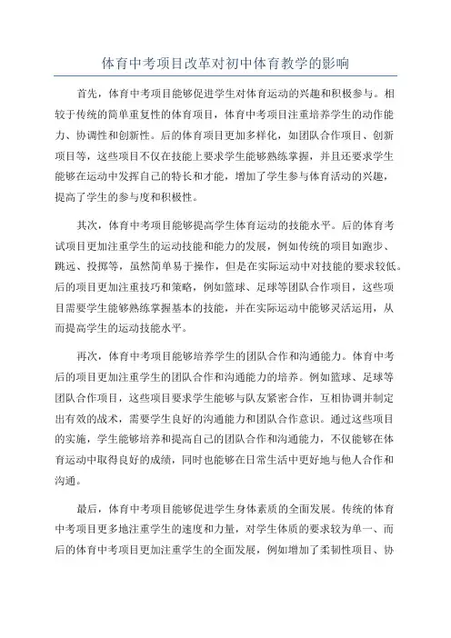 体育中考项目改革对初中体育教学的影响