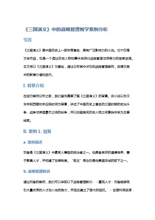《三国演义》中的战略管理教学案例分析