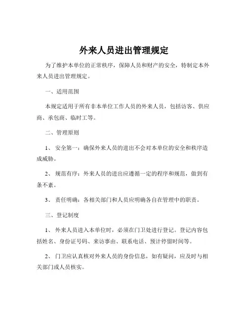 外来人员进出管理规定
