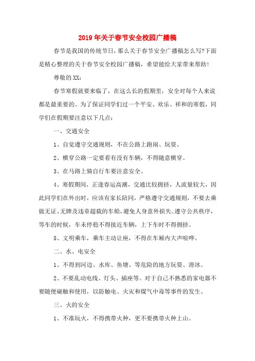 2019年关于春节安全校园广播稿