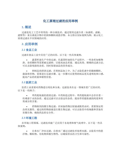 化工原理过滤的应用举例