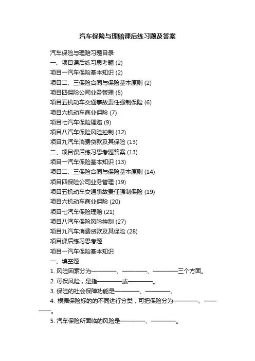 汽车保险与理赔课后练习题及答案