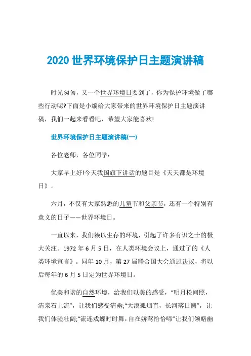 2020世界环境保护日主题演讲稿