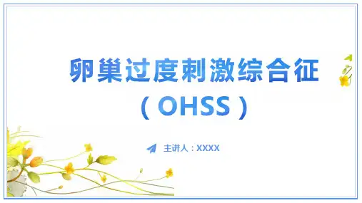 卵巢过度刺激综合征(OHSS)