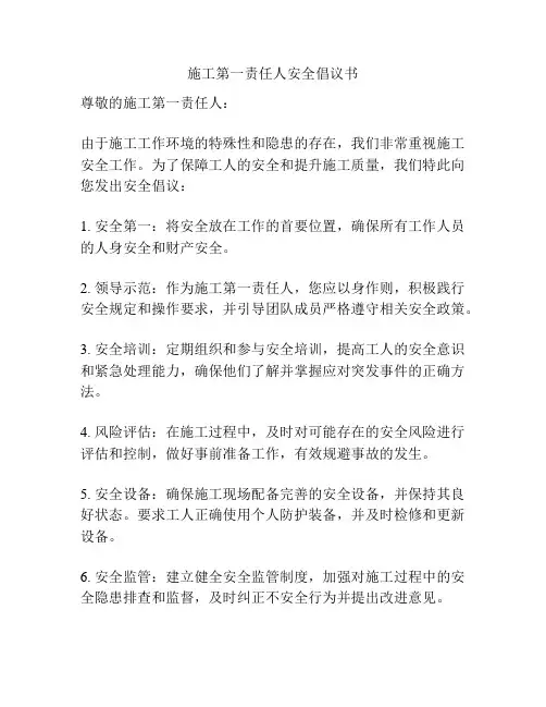 施工第一责任人安全倡议书