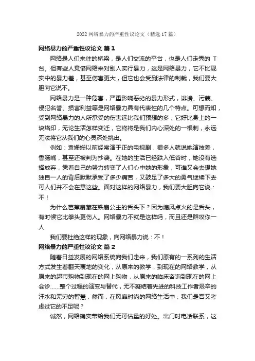 2022网络暴力的严重性议论文（精选17篇）