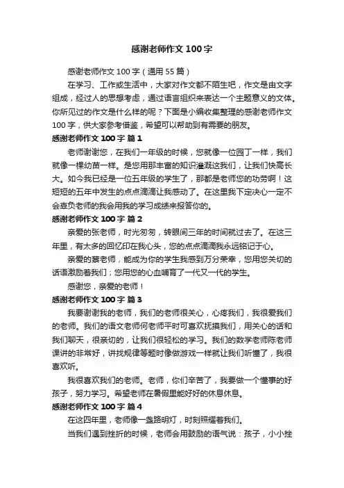 感谢老师作文100字（通用55篇）
