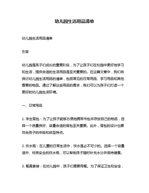 幼儿园生活用品清单