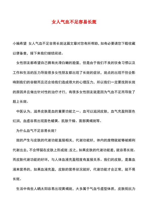 【精品文档】女人气血不足容易长斑