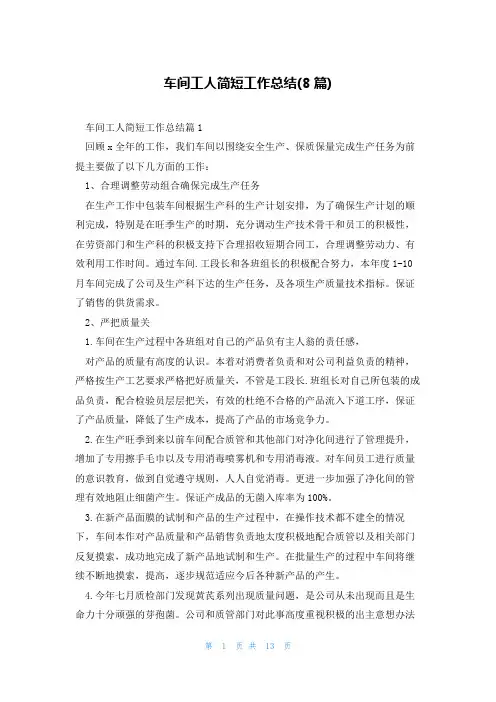 车间工人简短工作总结(8篇)