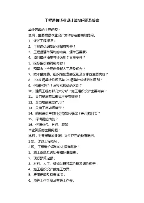 工程造价毕业设计答辩问题及答案