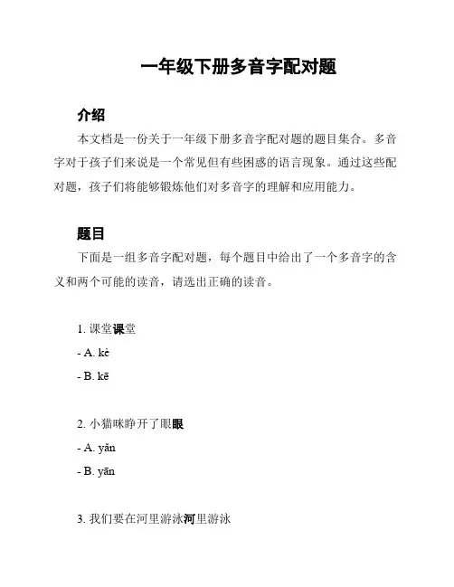 一年级下册多音字配对题