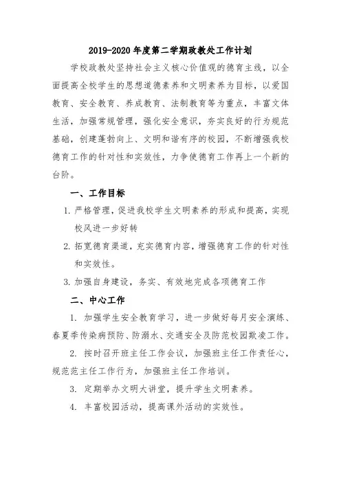 学校2019-2020年度第二学期政教处工作计划