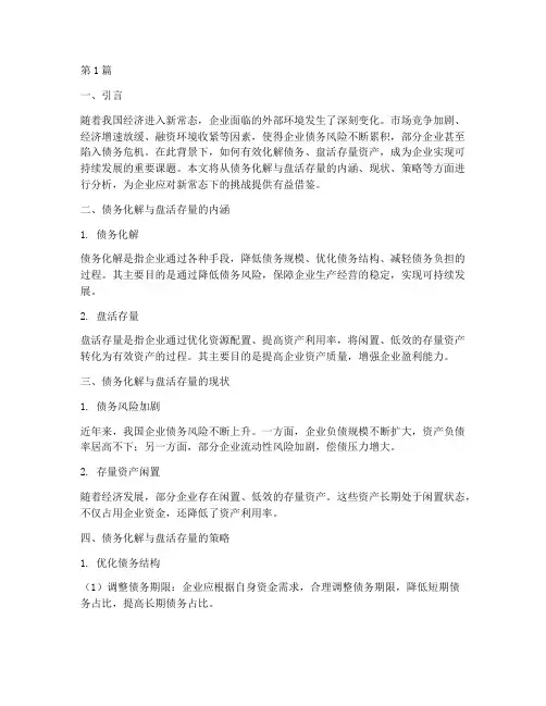 债务化解_盘活存量(3篇)