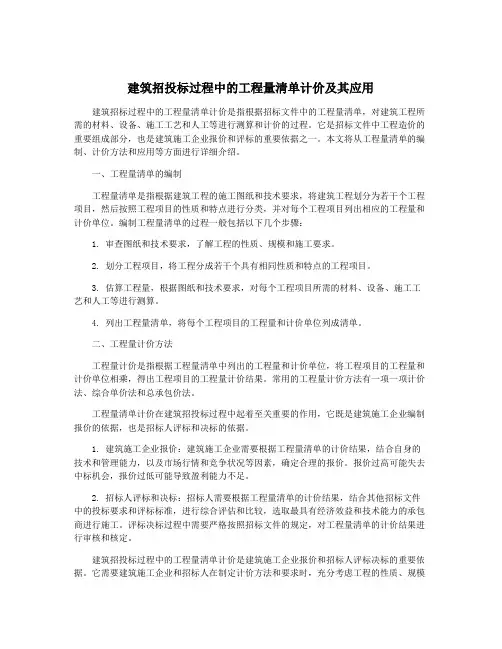 建筑招投标过程中的工程量清单计价及其应用