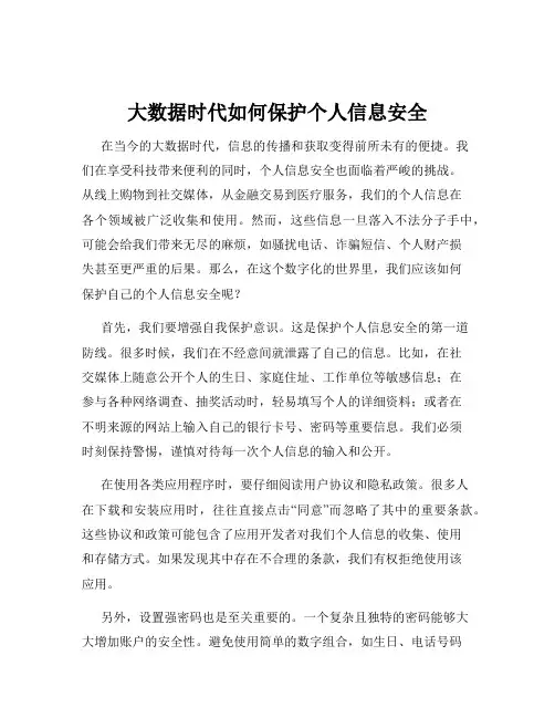 大数据时代如何保护个人信息安全