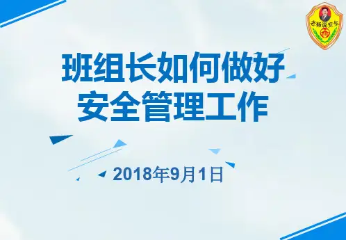 班组长如何做好安全管理工作