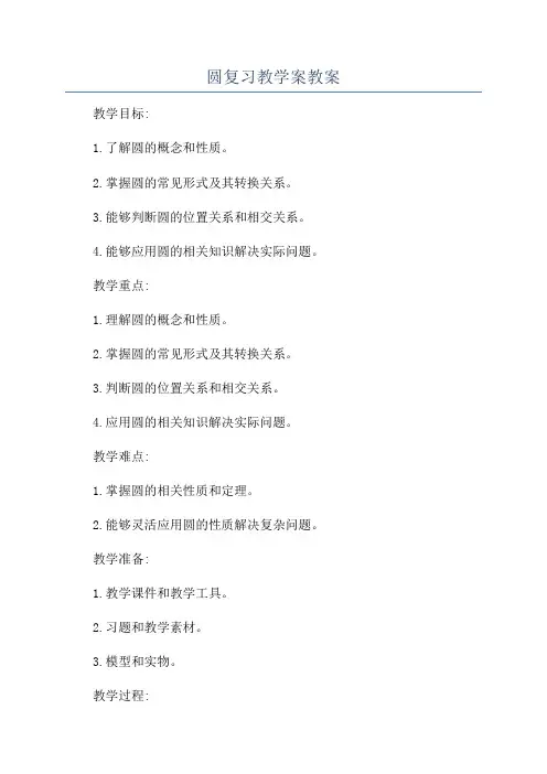 圆复习教学案教案
