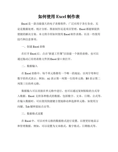 如何使用Excel制作表