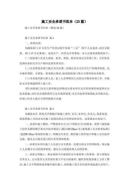 施工安全承诺书范本(23篇)