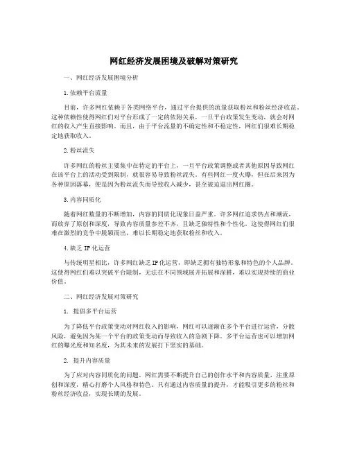 网红经济发展困境及破解对策研究