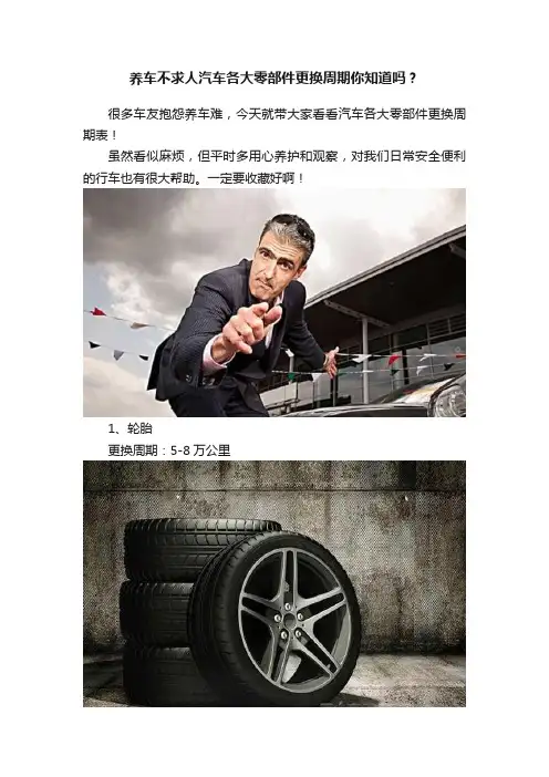养车不求人汽车各大零部件更换周期你知道吗？