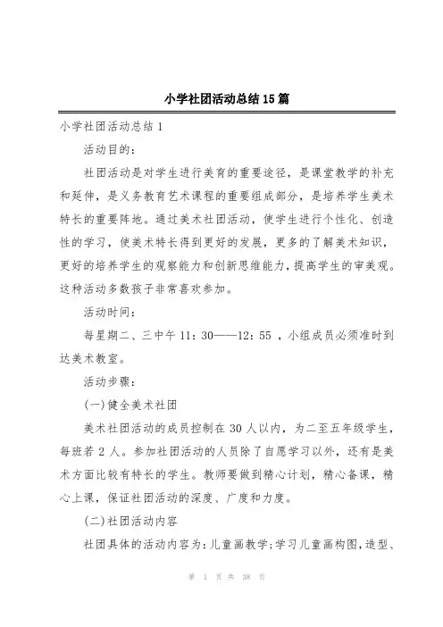 小学社团活动总结15篇