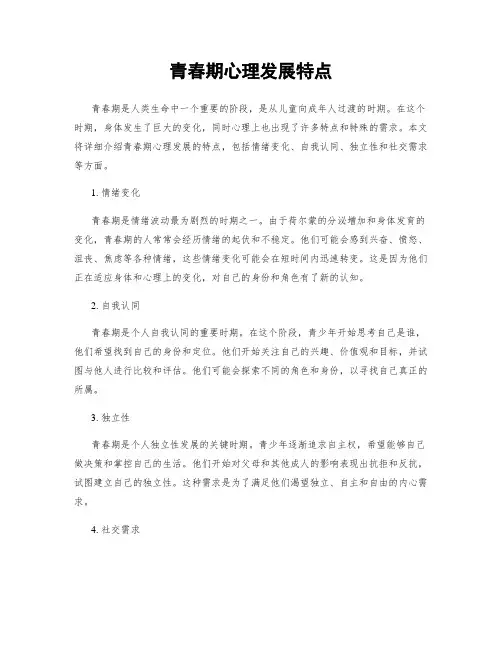 青春期心理发展特点