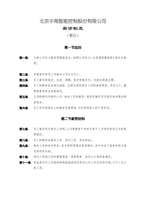 北京中南智能控制股份有限公司薪资制度(DOC 16页)