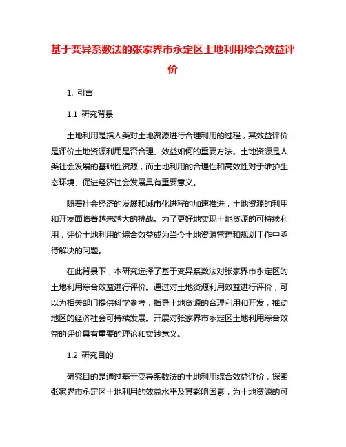 基于变异系数法的张家界市永定区土地利用综合效益评价