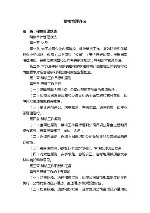 稽核管理办法