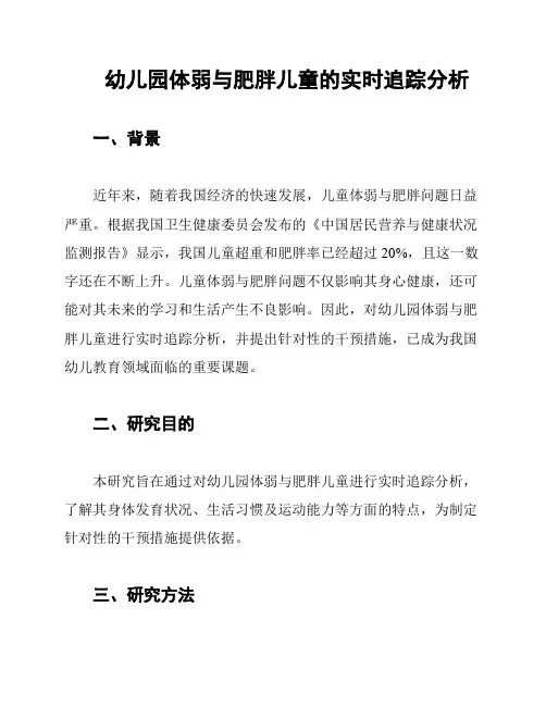 幼儿园体弱与肥胖儿童的实时追踪分析