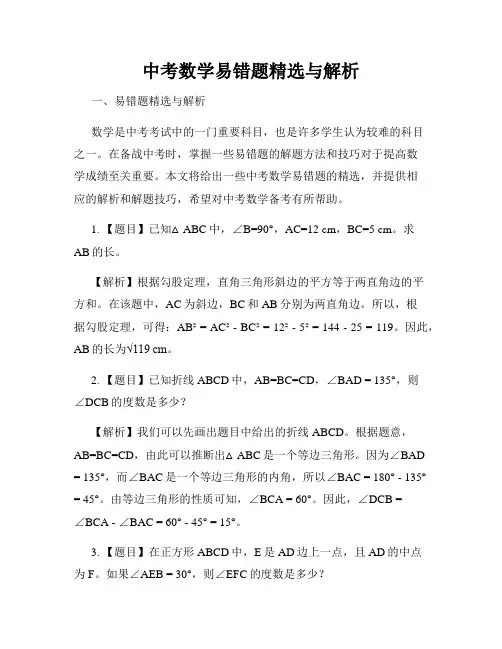 中考数学易错题精选与解析