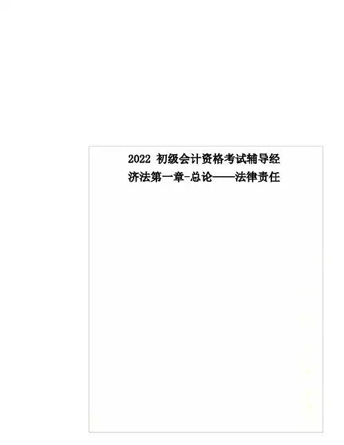 最新初级会计资格考试辅导经济法第一章-总论——法律责任