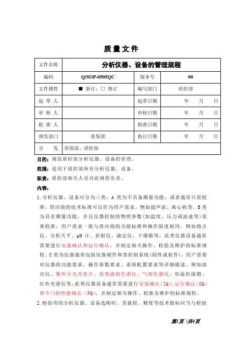 分析仪器、设备的管理规程