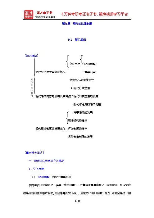 曾宪义《中国法制史》笔记和课后习题(含考研真题)详解-第九章 明代的法律制度【圣才出品】